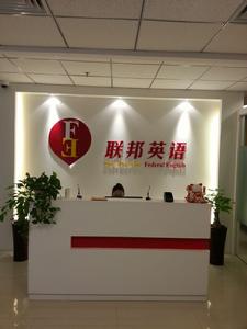 聯邦英語海淀教學中心