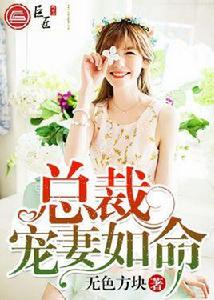 總裁寵妻如命 總裁寵妻如命