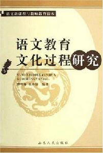 語文教育文化過程研究 語文教育文化過程研究