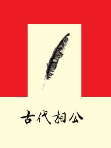 古代相公 古代相公