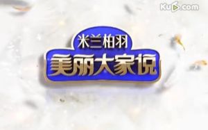 米蘭柏羽美麗大家說