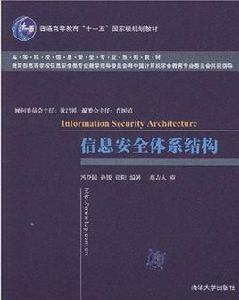 信息安全體系結構