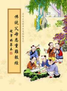 佛說父母恩重難報經