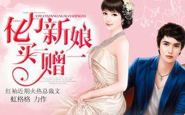 億萬新娘買一贈一 億萬新娘買一贈一
