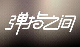 彈指之間(上海)文化傳媒有限公司 彈指之間(上海)文化傳媒有限公司