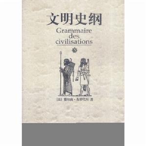 文明史綱 文明史綱