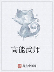 高能武師 高能武師