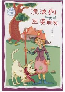 流浪狗和他的巫婆朋友