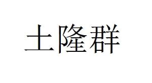 土隆群 土隆群