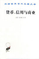 《貨幣、信用與商業》