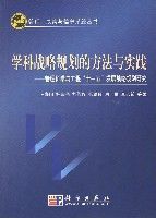 學科戰略規劃的方法與實踐