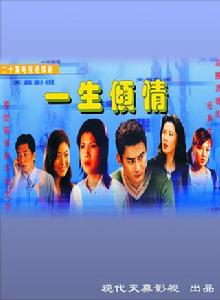 一生傾情 一生傾情