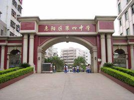 惠陽第四中學 惠陽第四中學