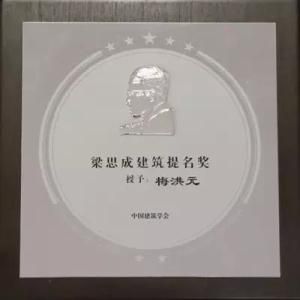 梁思成獎 梁思成獎