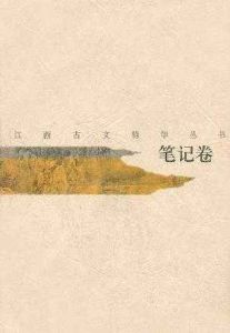 江西古文精華叢書筆記卷 江西古文精華叢書筆記卷