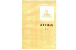 從平面到空間 從平面到空間