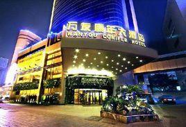 重慶市萬友康年大酒店 重慶市萬友康年大酒店