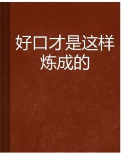 好口才 好口才