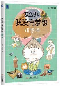 怎么辦,我沒有夢想:理想課 怎么辦,我沒有夢想:理想課