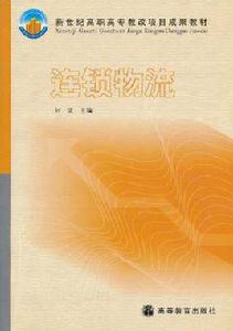 連鎖物流 連鎖物流