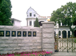 陳嘉庚紀念館 陳嘉庚紀念館