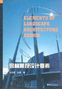 園林景觀設計要素