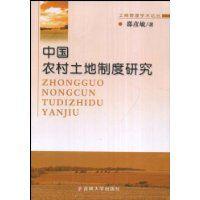 中國農村土地制度研究 中國農村土地制度研究