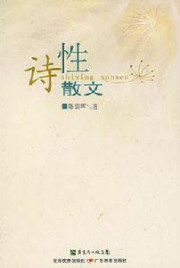 詩性散文 詩性散文