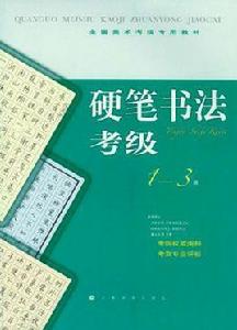 全國美術考級指定專用教材硬筆書法考級1-3級 全國美術考級指定專用教材硬筆書法考級1-3級