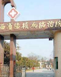 陝西省結核病防治院 陝西省結核病防治院