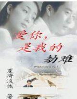 愛你,是我的劫難 愛你,是我的劫難