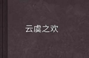雲虞之歡 雲虞之歡