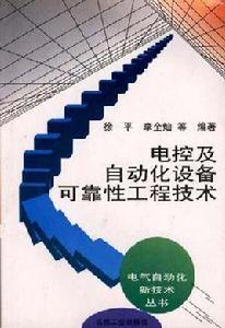 電控及自動化設備可靠性工程技術 電控及自動化設備可靠性工程技術