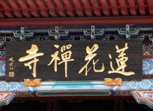 蓮花禪寺 蓮花禪寺