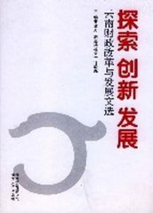 探索創新發展(雲南財政改革與發展文選)