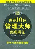 世界10位管理大師經典講義