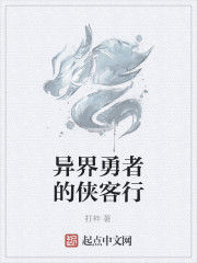 異界勇者的俠客行