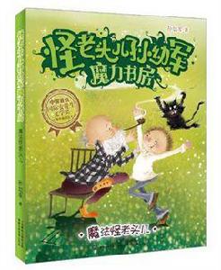 怪老頭兒孫幼軍魔力書房 怪老頭兒孫幼軍魔力書房