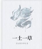 一土一草 一土一草