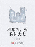 校年郎,要胸懷大志 校年郎,要胸懷大志