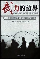 武力的邊界 武力的邊界