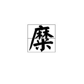 糜[漢字]