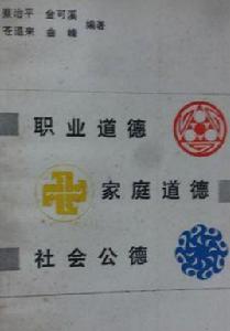 職業道德家庭道德社會公德 職業道德家庭道德社會公德