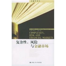 《複雜性風險與金融市場》 《複雜性風險與金融市場》
