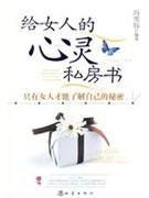 給女人的心靈私房書 給女人的心靈私房書