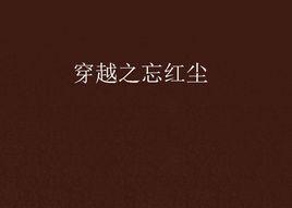 穿越之忘紅塵 穿越之忘紅塵