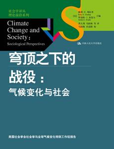 穹頂之下的戰役：氣候變化與社會