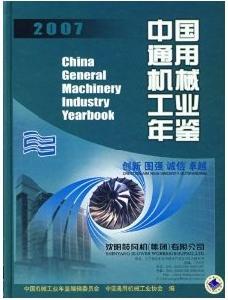 中國通用機械工業年鑑2007