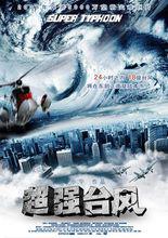 超強颱風[馮小寧導演電影]