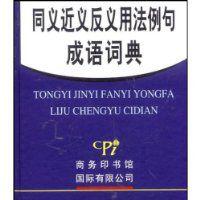 同義近義反義用法例句成語詞典 同義近義反義用法例句成語詞典